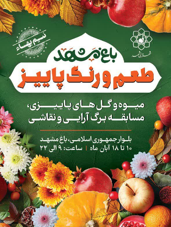 آغاز سومین جشنواره طعم و رنگ پاییز در باغ مشهد از ۱۰ آبان‌ماه
