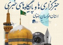 تمدید مهلت ارسال آثار به دومین جشنواره مطبوعات خراسان رضوی تا ۲۶ بهمن