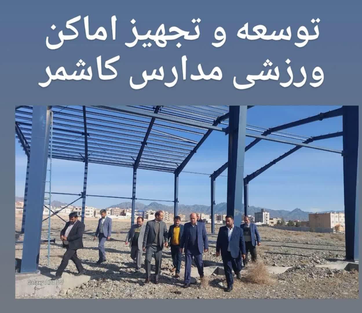 تجهیز اماکن ورزشی مدارس شهرستان کاشمر