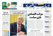 تیتر روزنامه‌ های ۱۸ اسفند