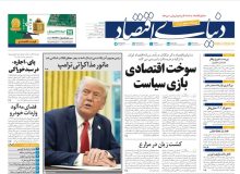 تیتر روزنامه‌ های ۱۸ اسفند