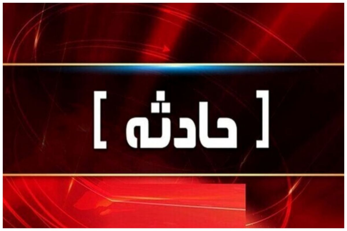 گاز تک شعله عامل مرگ جوان نیشابوری