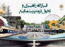 شکل‌گیری قرارگاه راهبری و تحول در مدیریت منابع