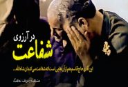 نماهنگ در آرزوی شفاعت
