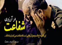 نماهنگ در آرزوی شفاعت