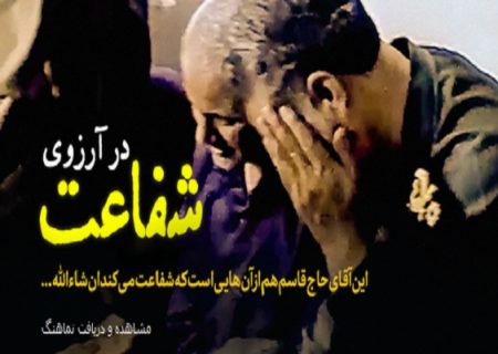 نماهنگ در آرزوی شفاعت