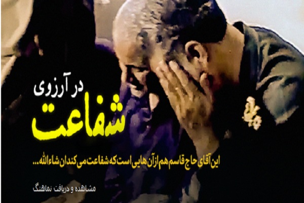 نماهنگ در آرزوی شفاعت