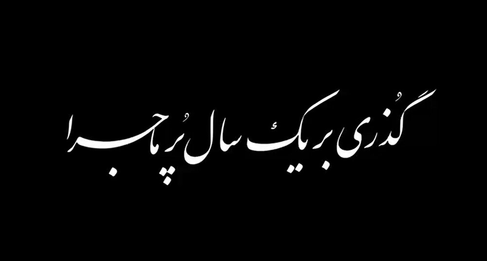 گذری بر یک سال پر ماجرا
