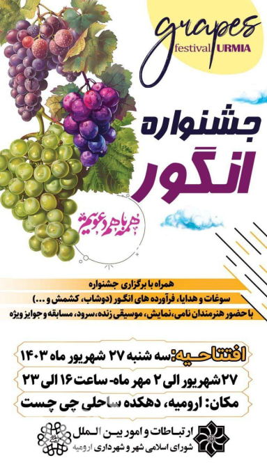 جشنواره انگور ارومیه؛ نمایش سنت، شادی و ظرفیت‌های کشاورزی در دهکده چیست؟