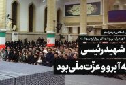 شهید رئیسی خود را از مردم برتر نمی‌دانست خود را در ردیف مردم،‌ مثل مردم و حتی کوچکتر از مردم می‌دانست
