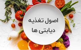پیروی از رژیم غذایی در افراد دیابتی ضروری است