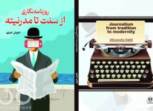 کتاب روزنامه نگاری از سنت تا مدرنیته منتشر گردید