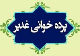همایش تعیین و پرده‌خوانی غدیر در کبودراهنگ برگزار می‌شود