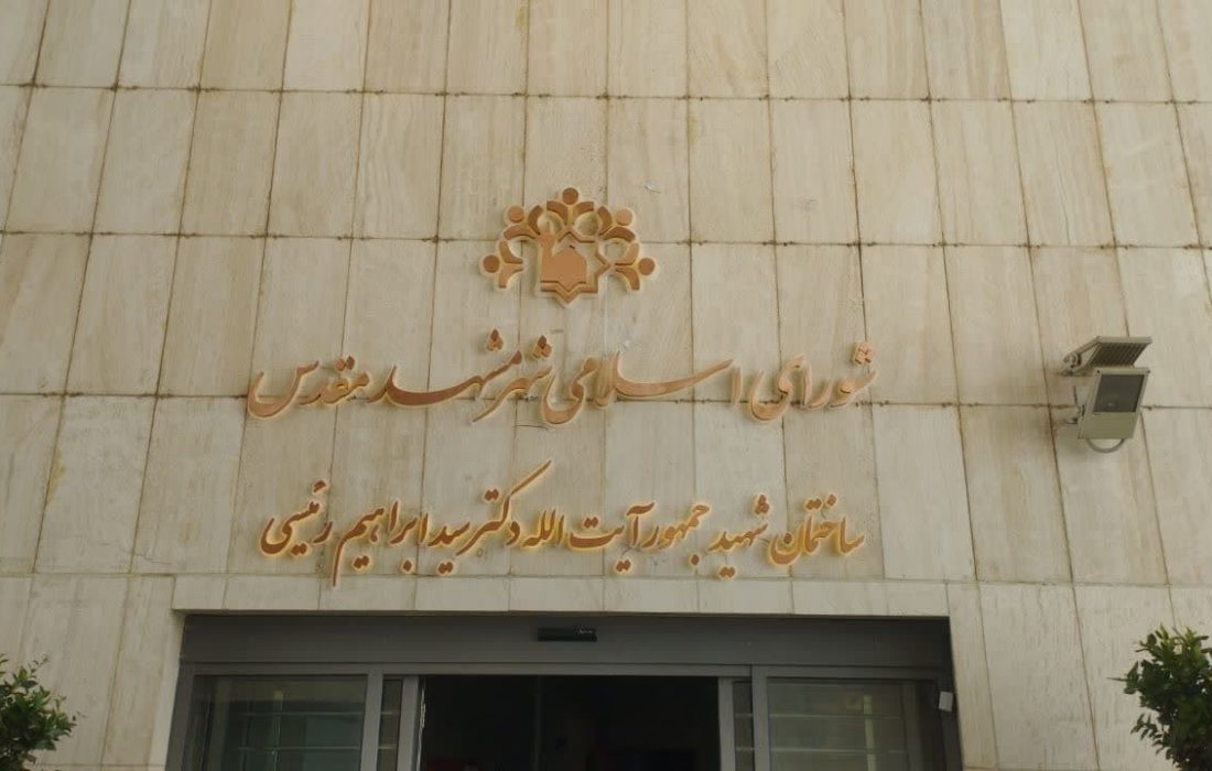 تغییرنام ساختمان شورای اسلامی شهر مشهد