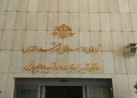 تغییرنام ساختمان شورای اسلامی شهر مشهد