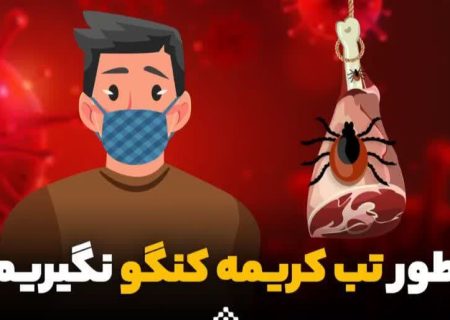 مثبت شدن تست ۲ نفربه تب کریمه کنگو  در تربت جام