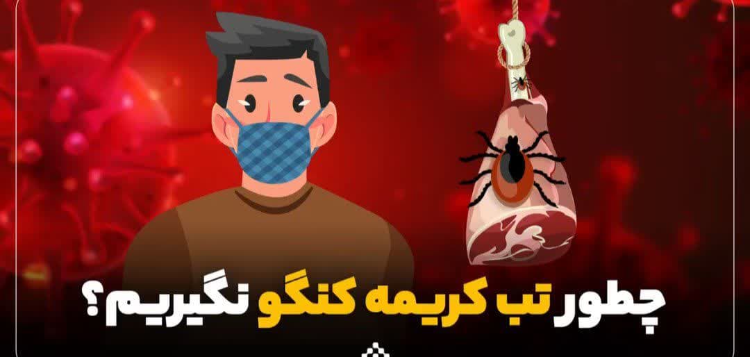 مثبت شدن تست ۲ نفربه تب کریمه کنگو  در تربت جام