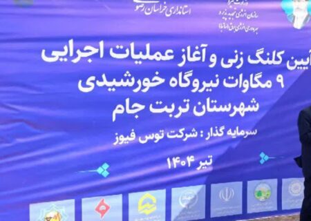 بهره برداری اولین نیروگاه خورشیدی  ۲۰۰مگاواتی در تربت جام