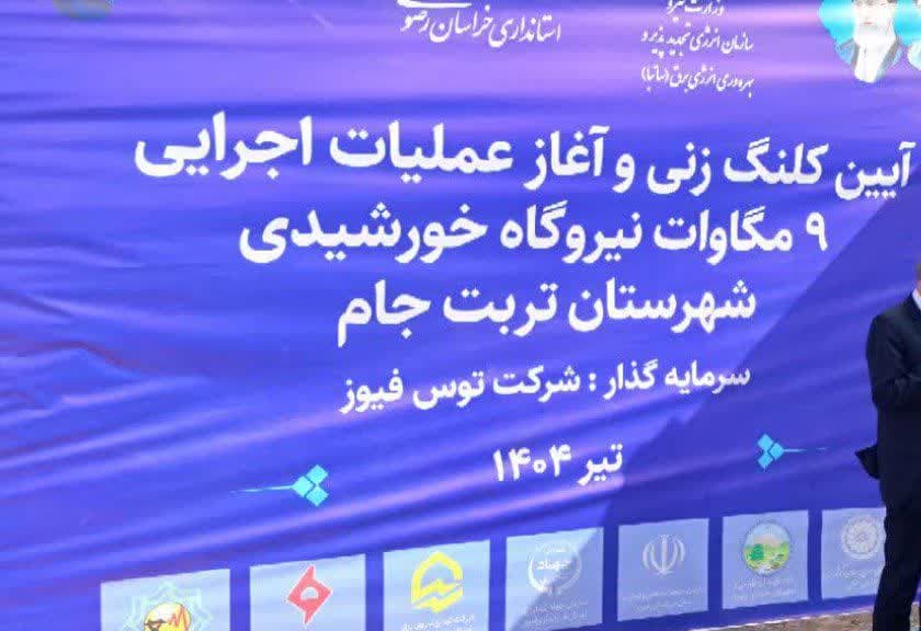 بهره برداری اولین نیروگاه خورشیدی  ۲۰۰مگاواتی در تربت جام