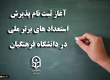 آغاز ثبت نام پذیرش استعدادهای برتر ملی در دانشگاه فرهنگیان