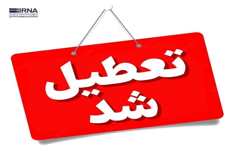 مشهد و خراسان رضوی در روز شنبه تعطیل است