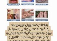 درمان رایگان ناهنجاری های پوستی و چهره با سفر گروه نیکوکاری متخصص جراحی پلاستیک به خواف