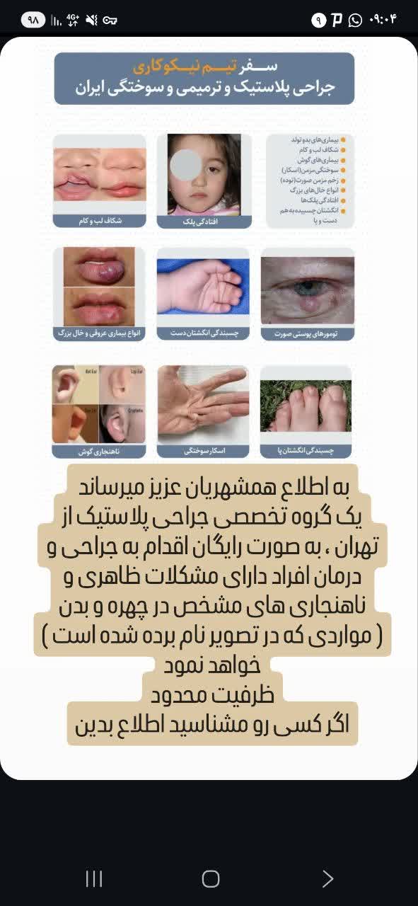 درمان رایگان ناهنجاری های پوستی و چهره با سفر گروه نیکوکاری متخصص جراحی پلاستیک به خواف