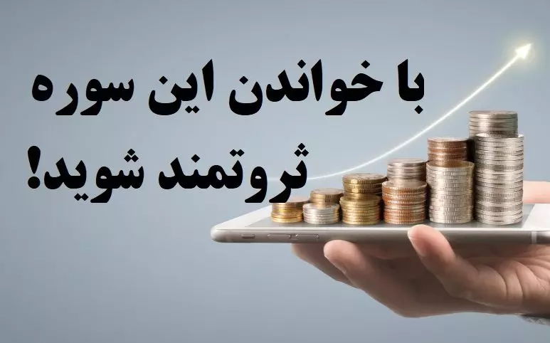 دعای پولدار شدن از غیب و برکت مال