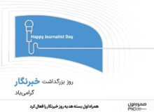 بسته هدیه خبرنگاران فعال شد
