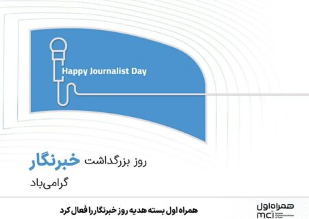 بسته هدیه خبرنگاران فعال شد