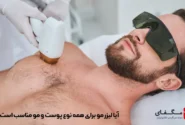 آیا لیزر مو برای همه نوع پوست و مو مناسب است؟