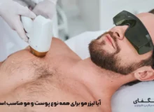 آیا لیزر مو برای همه نوع پوست و مو مناسب است؟