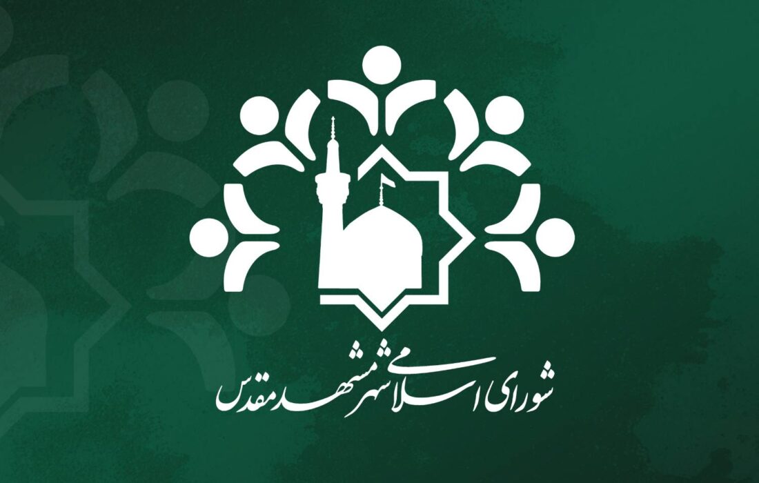 انتخاب «رئیس» و «نایب‌رئیس» کمیسیون ورزش و جوانان شورای اسلامی شهر مشهد مقدس برای سال پنجم