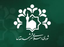 انتخاب «رئیس» و «نایب‌رئیس» کمیسیون ورزش و جوانان شورای اسلامی شهر مشهد مقدس برای سال پنجم
