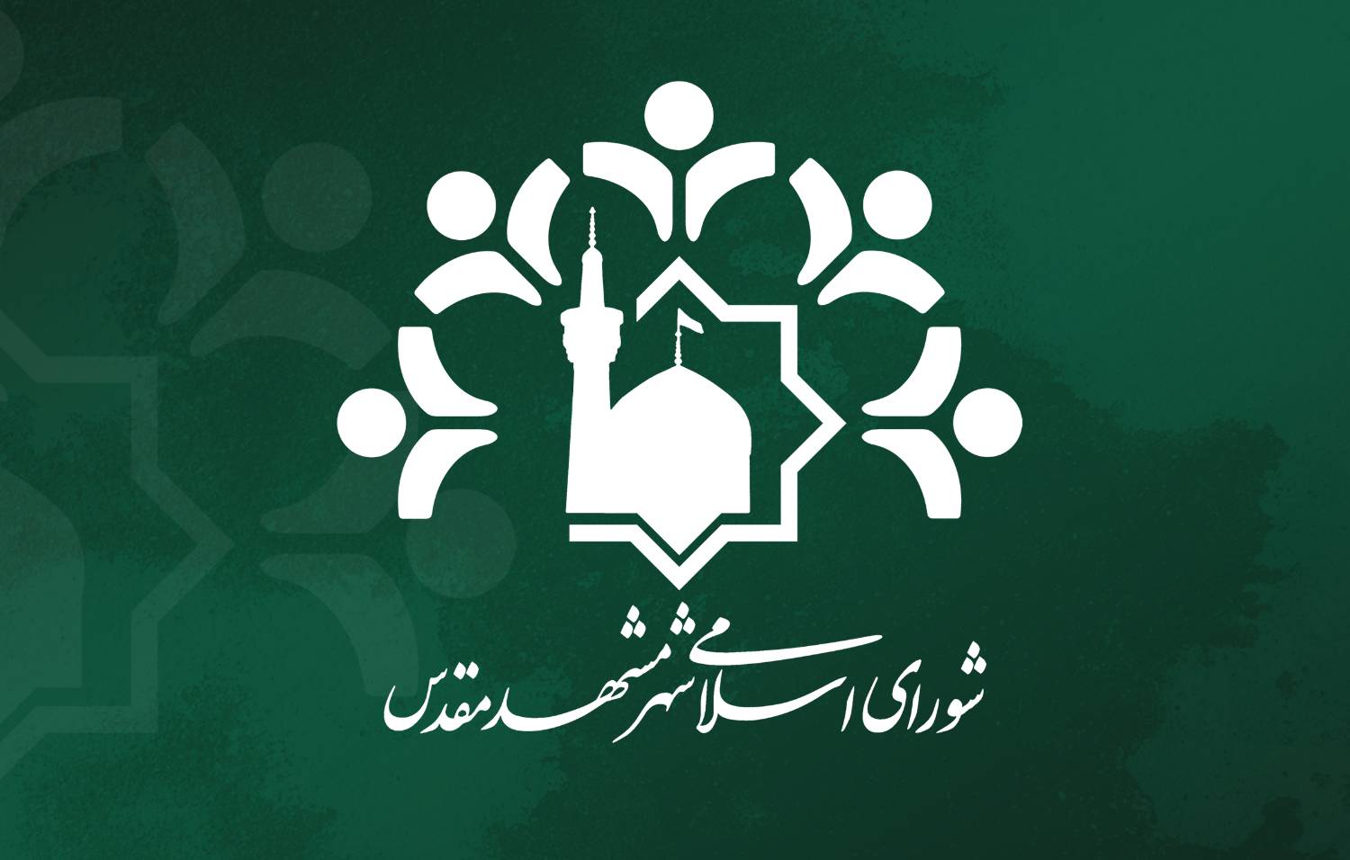 انتخاب «رئیس» و «نایب‌رئیس» کمیسیون ورزش و جوانان شورای اسلامی شهر مشهد مقدس برای سال پنجم