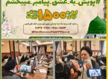 برگزاری نشست خبری اصحاب رسانه پویش مردمی به عشق پیامبر میبخشم