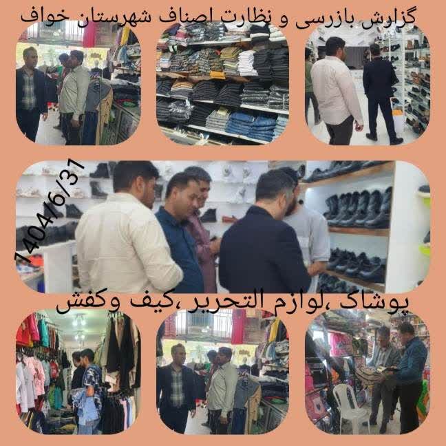 لوازم تحریر ها،پوشاک،کیف وکفش خواف زیر ذره بین اتاق اصناف