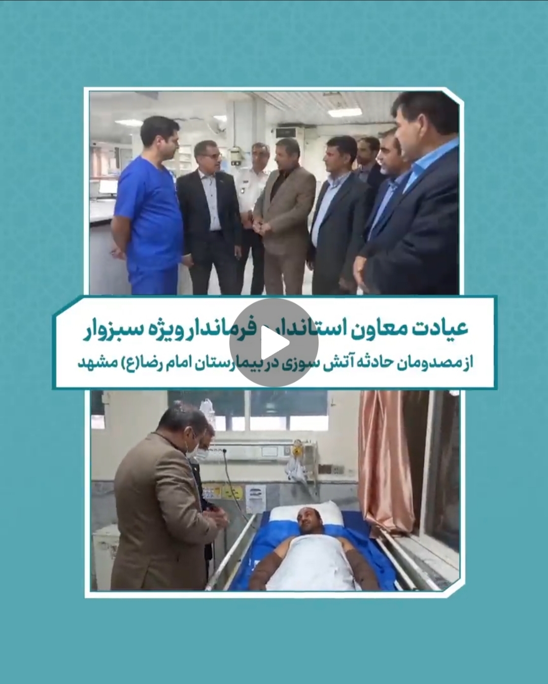 فرماندار ویژه سبزوار از مصدومان حادثه آتش سوزی سبزوار