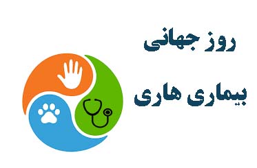 شناسایی یک درصد از حیوان‌گزیدگی سال ۱۴۰۳ کشور در نیشابور؛ بدون مورد هاری انسانی