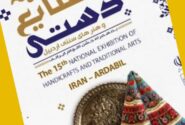 نمایشگاه بین‌المللی صنایع دستی اردبیل میزبان هنر و هنرمندان تربت جامی