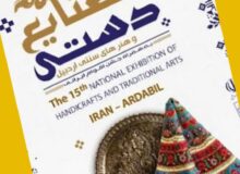نمایشگاه بین‌المللی صنایع دستی اردبیل میزبان هنر و هنرمندان تربت جامی