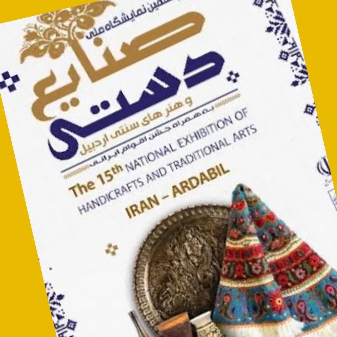 نمایشگاه بین‌المللی صنایع دستی اردبیل میزبان هنر و هنرمندان تربت جامی
