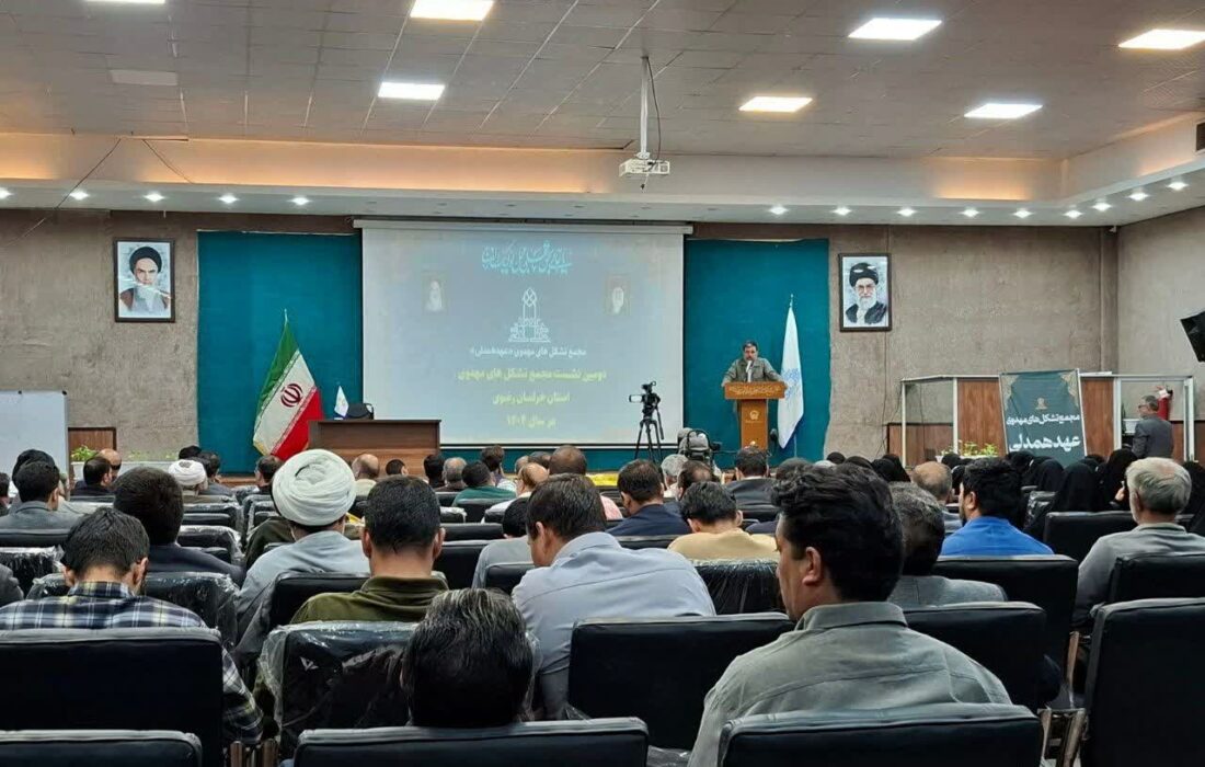 برگزاری دومین اجلاس تشکل های مهدوی در مشهد مقدس