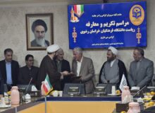 آیین تکریم رییس پیشین و معارفه رییس جدید دانشگاه فرهنگیان خراسان رضوی