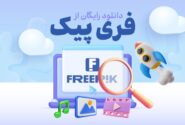 روش دانلود رایگان از فری‌‎پیک بدون واترمارک