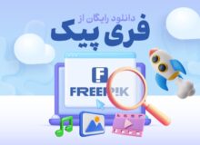 روش دانلود رایگان از فریپیک بدون واترمارک
