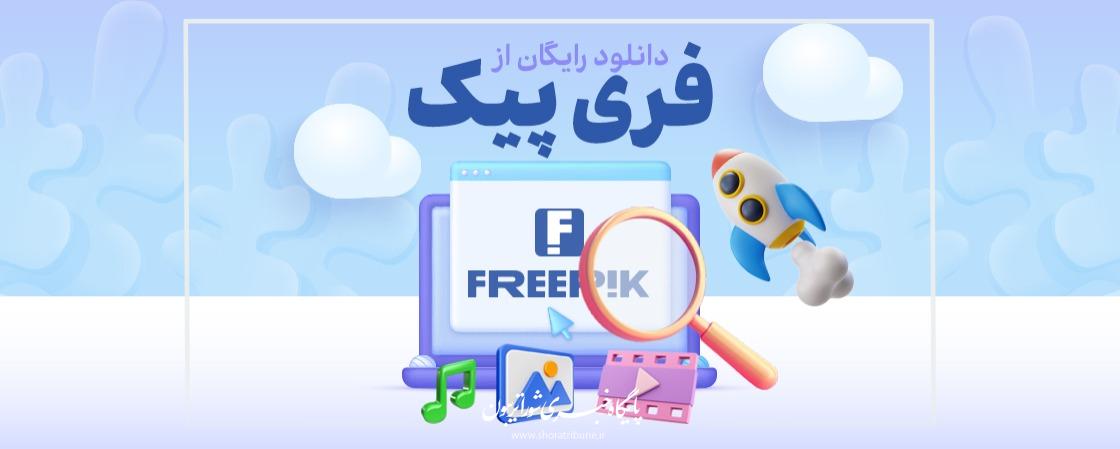 روش دانلود رایگان از فریپیک بدون واترمارک