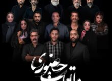 «ملاقات حضوری»از ۱۲ آذر در پردیس تاتر آکتور مشهد
