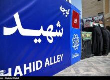 نامگذاری ۵ معبر از معابر فرعی مشهد با حفظ شماره به نام شهدای گرانقدر