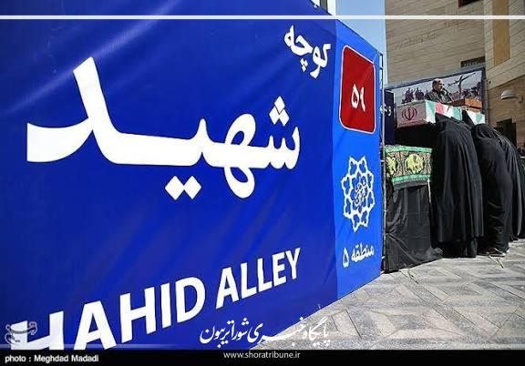 نامگذاری ۵ معبر از معابر فرعی مشهد با حفظ شماره به نام شهدای گرانقدر